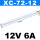 细长(XC-72W-12V)顺丰