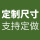 定制1.5米宽 实际宽度1.3米