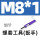M8*1(细牙