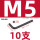 M5(10支)黑色