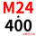 M24*400(+螺母平垫)