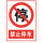 禁止停车PVC30*40