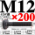 白色 M12*200 T丝45#钢