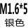米白色 M1.6*5
