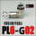 PL6-G02 铜镀镍