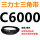 杏色 需定货C6000(黑色