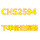 CHS2594备注直径
