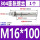 M16*100(1个)304