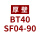 BT40SF0490 厚壁