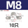 M8-10个【304材质】