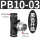 黑盖PB10-03