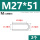 M27*51(2个)