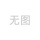 蓝底黑字7.5宽定制100米