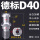 D40通水