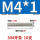 M4*1米【304】10支