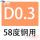 乳白色 58度 D0.3