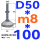 (底盘无孔)D50 螺丝M8*100