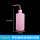 粉色塑料洗瓶500ml