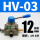 HV-03带12mm接头