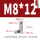 M8*12(10个)