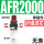 单联件AFR2000塑料芯无表