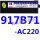 917B71-AC220V