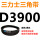 透明 D3900.Li
