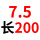 7.5*200（5支）