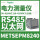 METSEPM8240 RS485+以太网 512