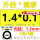 1.4*0.1/内径1.2mm【1米/1根】