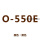O-550E(黑色)