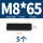 M8*65(5粒