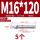 201-M16*120(5个)