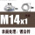 M14X1(对边22高度8)