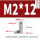 M2*12(10个)