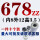 678ZZ (内8外12高3.5) 一件