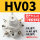 精品白HV-03 配8-03和 3分消声