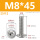 M8*45(5个)