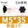 M5*35（头径32）3个