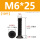 M6*25(10个)