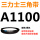 黑色 A1100黑色