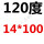 西瓜红 14*100mm 120度