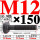 M12×150长【10.9级T型螺丝】 40CR材