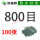 800目100张