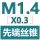 白色 先端M1.4X0.3