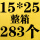 15*25+4cm整箱283个