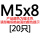 白色 M5*8 [20只]