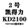 凯得力KD100主刷 凯得力KD100主刷