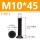 M10*45(10个)