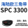 巧克力色 SPC 3300